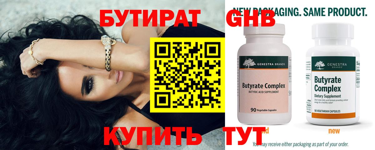 БУТИРАТ 99% Кизилюрт
